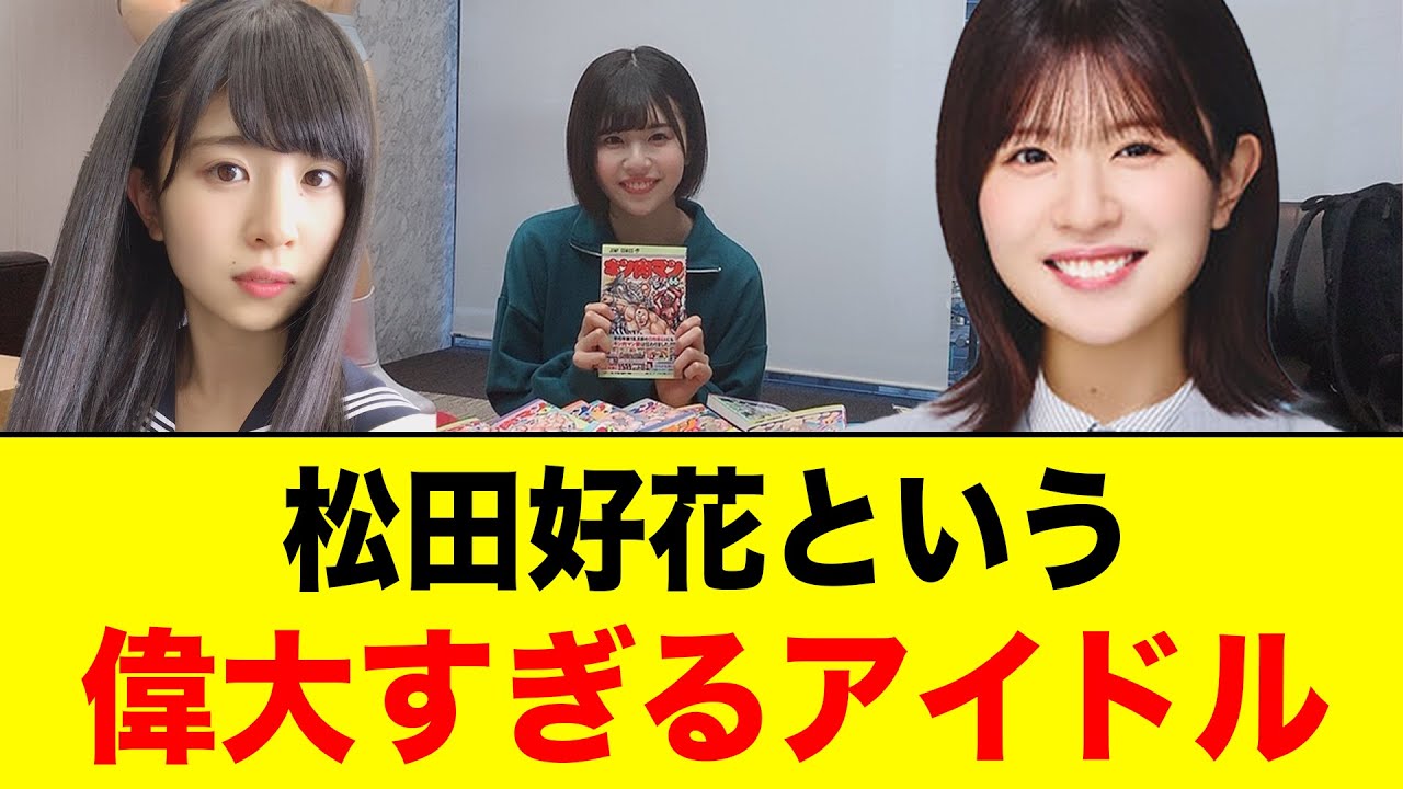 【日向坂一の功労者】松田好花という、8年半の歴史があまりにも偉大すぎるアイドル【日向坂46】 【日向坂一の功労者】松田好花という、8年半の歴史があまりにも偉大すぎるアイドル【日向坂46】