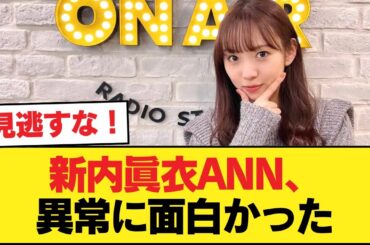 新内眞衣のオールナイトニッポンって異常に面白かったな【乃木坂46】