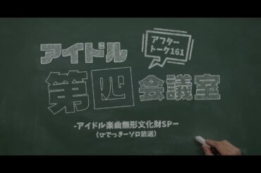 「放送の振り返りと最近のひでっきー」アイドル第四会議室＜アフタートーク vol 161＞