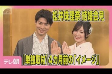 元SKE48松井珠理奈＆ボイメン辻本達規　結婚会見(2026年1月7日)