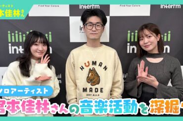 【ゲーキャン】ゲスト・宮本 佳林さん(ソロアーティスト)【1/24放送回】