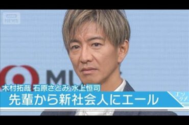 【木村拓哉】石原さとみ、水上恒司ときょうだい役　新社会人にエール「大丈夫！」(2026年1月28日)