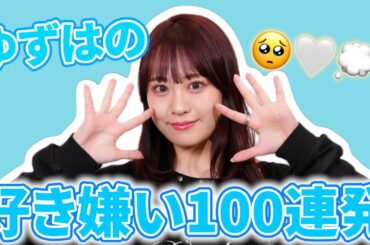 🩵 ゆずはの好き嫌い100連発🩵
