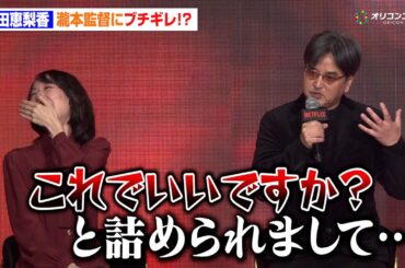 【地獄に堕ちるわよ】戸田恵梨香がブチギレ！？瀧本監督もタジタジ「ものすごく怖くて…」本作への思い明かす　「Next on Netflix 2026」