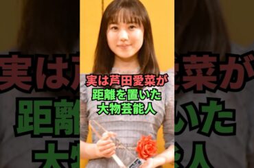実は芦田愛菜が距離を置いた大物人物