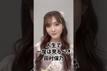 【櫻坂46】人生で一度は見るべき田村保乃