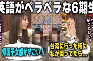 英語が堪能な6期生2人を明かす矢田萌華と森平麗心　乃木坂46