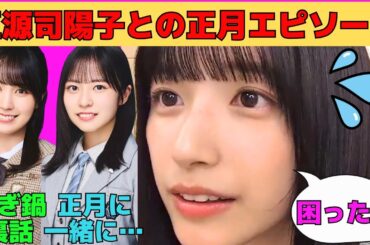 【五百城茉央】日向坂46正源司陽子とのお正月エピソード/賀喜遥香とののぎ鍋裏話/乃木神社成人式裏話/髪をショートして初のぎおび/文字起こし（乃木坂46・のぎおび）