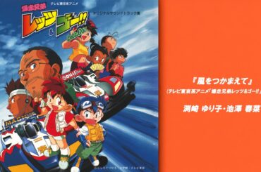 渕崎 ゆり子・池澤 春菜「風をつかまえて( テレビ東京系アニメ『爆走兄弟レッツ&ゴー!!』挿入歌)」Official Audio