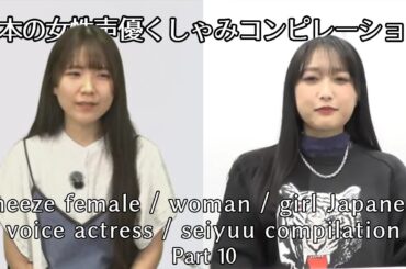 Sneeze Female / Woman / Girl Japanese Voice Actress / Seiyuu Compilation 10 (日本の女性声優くしゃみコンピレーション10)