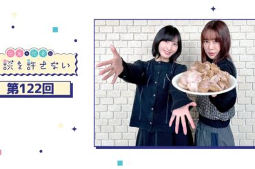 日笠・佐倉は余談を許さない 第122回