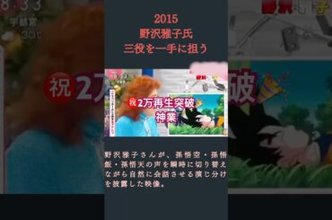 【野沢雅子氏】悟空・悟飯・悟天のドラゴンボール三世代の声を一人で一瞬で演じ分ける…天才の声優術（2015年7月10日放送）