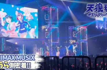 【天狼群】ANIMAX MUSIX うら側密着！