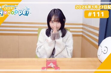 EXTEND STEP 羊宮妃那のHOOOOPE！#111 2026年1月27日(火)20時〜