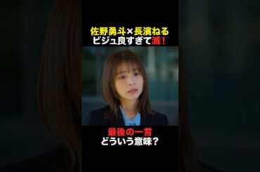 佐野勇斗×長濱ねる【ビジュ強すぎて滅！】　 #おコメの女 #shorts