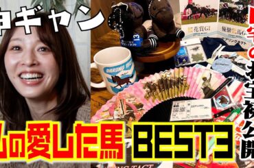 私の愛した馬BEST3！さらに自宅のお宝初公開！