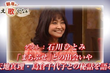 【BS11】第39回 ゲスト：石川ひとみ【鶴瓶のええ歌やなぁ スタジオトークディレクターズカット版（1月29日放送分）】