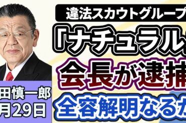 須田慎一郎「違法スカウトグループ『ナチュラル』のトップが、暴力団組員にみかじめ料を払ったとして逮捕、組織の全容解明となるか？」