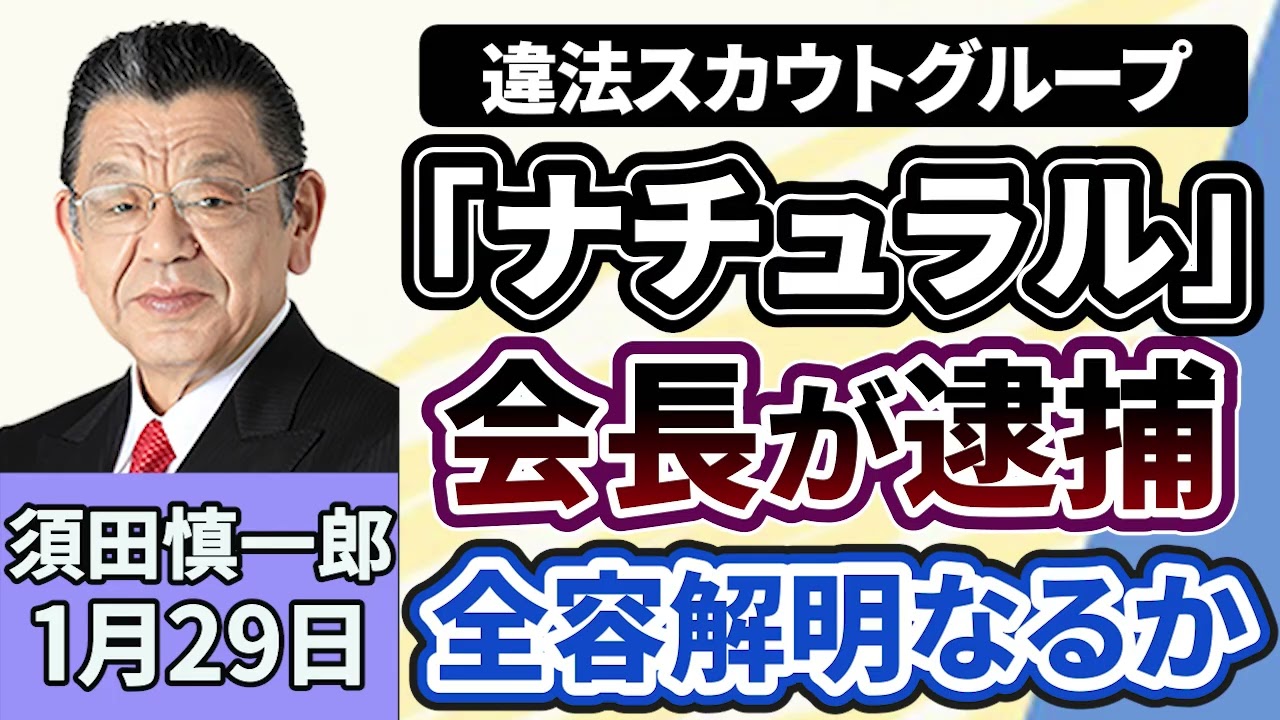 須田慎一郎「違法スカウトグループ『ナチュラル』のトップが、暴力団組員にみかじめ料を払ったとして逮捕、組織の全容解明となるか?」 須田慎一郎「違法スカウトグループ『ナチュラル』のトップが、暴力団組員にみかじめ料を払ったとして逮捕、組織の全容解明となるか?」