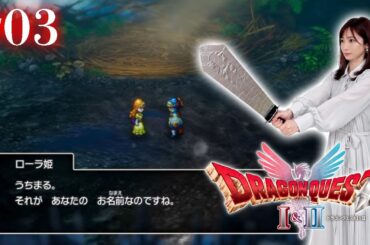 #03【ドラゴンクエストI 】全ての戦いがギリギリの勇者【ドラクエ1&2 / HD2D版】