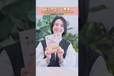 #フジテレビアナウンサー 、小説を書く📕 気になった方は徳間書店「おしゃべりな食卓」公式ページをチェック🥣 #西山喜久恵 #佐々木恭子 #島田彩夏 #宮司愛海 #安宅晃樹 #上垣皓太朗