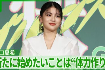 出口夏希「米を背負って歩いているようなものでしょ」　オススメの散歩装備を提案されるも拒否