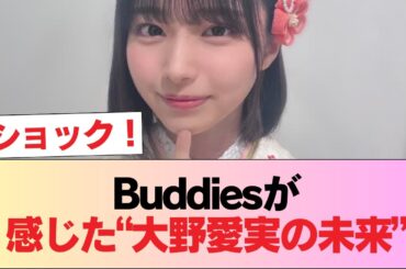 Buddies『大野愛実ちゃんにとても明るい未来を感じました』 #日向坂46 #日向坂 #日向坂で会いましょう #乃木坂46 #櫻坂46