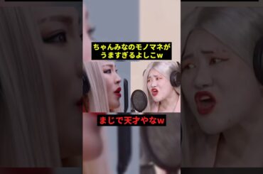 ちゃんみなのモノマネがうますぎるよしこw#お笑い #プチ知識 #千鳥 #shorts