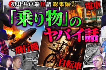 【井戸端怪議 総集編③】※乗り物のヤバい話16連発※「電車・飛行機・自転車」の怪70分SP【安野希世乃】【ハニトラ梅木】【三上丈晴】【島田秀平】【ナナフシギ】【松原タニシ】【たっくー】【松嶋初音】