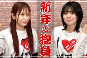 【新年の抱負】今年の抱負を書き合う!!【ゆきめぐTV】