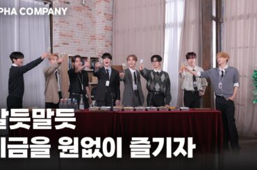 알듯말듯 디금을 원없이 즐기자🍸 | ONE DREAM FOREVER EP.14