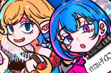 【MV】メランコリィ・ディスコード feat.大和明桜(虹のコンキスタドール)/The Otals