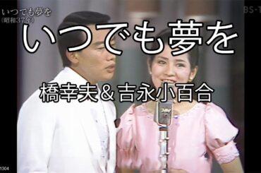 いつでも夢を - 橋幸夫(Yukio Hashi) × 吉永小百合(Sayuri Yoshinaga)【1962年完全版】【日本の歌百選】#いつでも夢を #橋幸夫 #吉永小百合 #nodownload