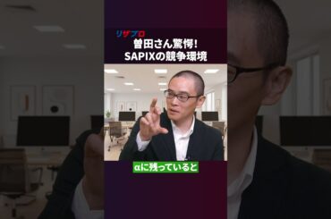 SAPIXに潜む「親のリスク」とは？難関中の合格者独占のワケを徹底解剖【戦記君 参戦】
