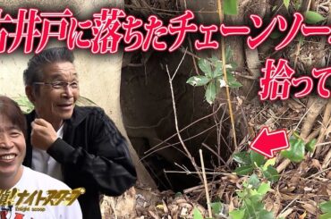 【危険】古井戸に落ちたチェーンソーを救え！ 76歳寛平探偵、決死のダイブイン！！