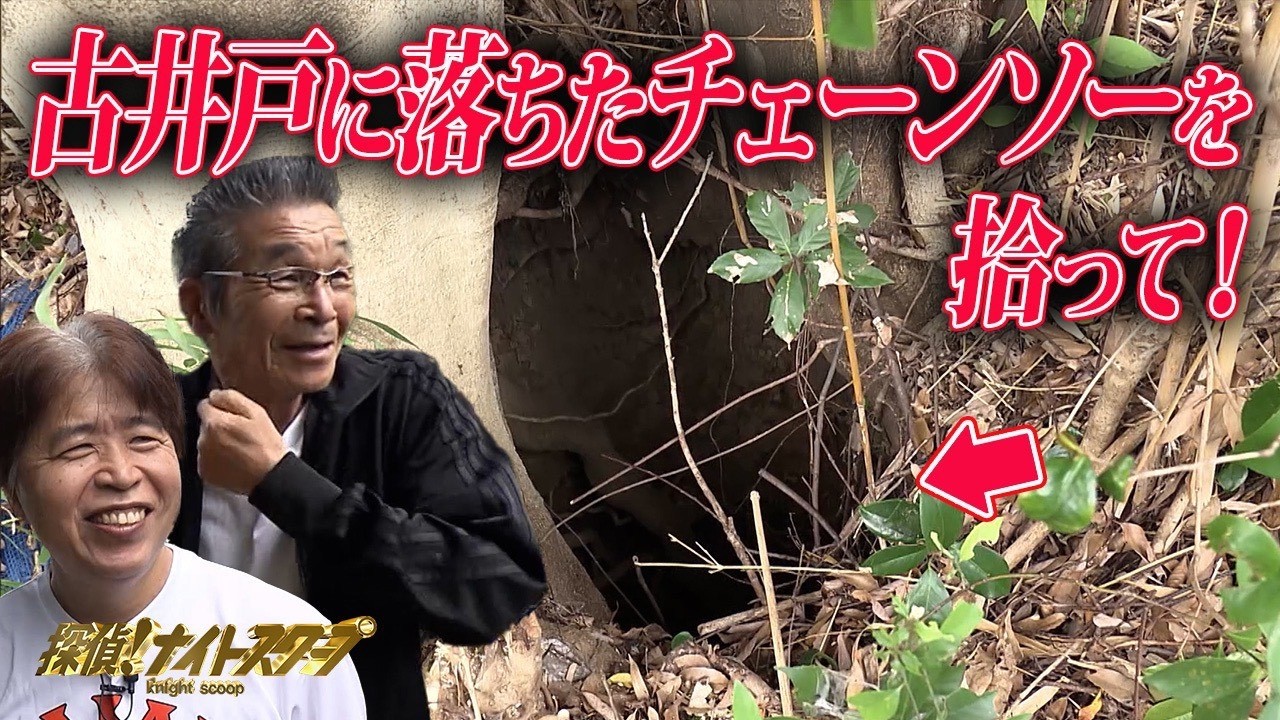 【危険】古井戸に落ちたチェーンソーを救え! 76歳寛平探偵、決死のダイブイン!! 【危険】古井戸に落ちたチェーンソーを救え! 76歳寛平探偵、決死のダイブイン!!