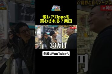 33万の激レアZIPPO #アンタッチャブルの早速行ってみた #岡野陽一 #アンタッチャブル #ザキヤマ #柴田英嗣 #芸人 #お笑い #バラエティ #阿佐ヶ谷