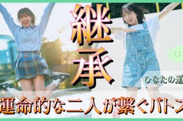 いつだってあなたが頑張る理由だったから。今、笑顔で送り出したい【日向坂46】