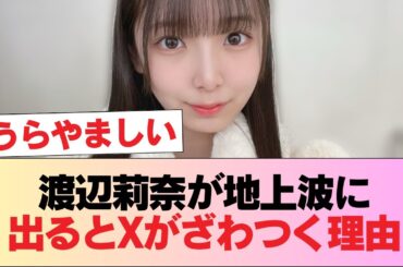 渡辺莉奈さん、地上波に出るたびにXがざわついてる模様 #日向坂46 #日向坂 #日向坂で会いましょう #乃木坂46 #櫻坂46
