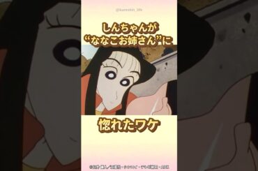 【衝撃】"ななこお姉さん"としんちゃんの出会い　『オラの本気の恋だゾ』　#クレヨンしんちゃん #野原しんのすけ #野原みさえ