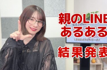 親のLINEあるある（「黒木ほの香のSecret Show Room～ほのけバラエティトーク～」2026年1月29日配信）