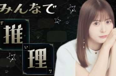 ゲーム配信 w/悪喰ちゃん【みんなで推理】