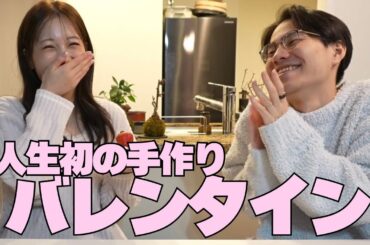 【バレンタイン】旦那さんに初めての手作り！しれっと顔出し解禁🫣