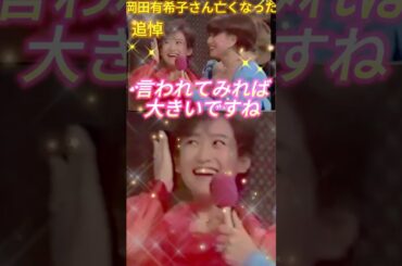 黒柳徹子の追悼の言葉。泣けて来ます。岡田有希子：清純で可憐なイメージと透明感のある歌声で瞬く間に人気を集めた。