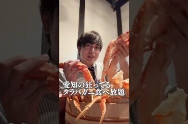 愛知の狂ってるタラバガニ食べ放題