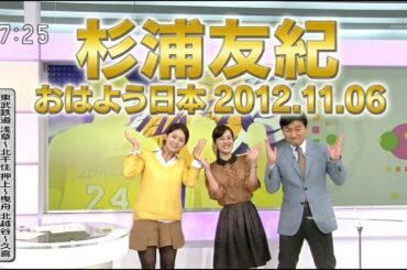 杉浦友紀アナ出演｜NHK おはよう日本 2012.11.6