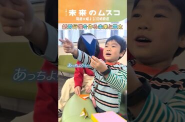 『#未来のムスコ』メイキング🎥颯太の紙飛行機教室✈️#志田未来 #天野優