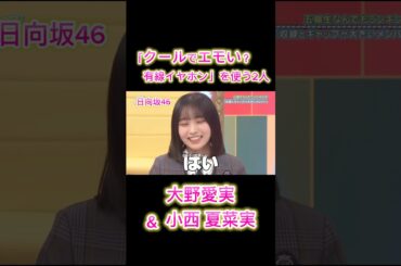 有線イヤホンが似合う2人🎧日向坂、大野と小西