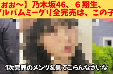 【うぉぉ～】乃木坂46、６期生、アルバムリアルミーグリ全完売は、この子‼
