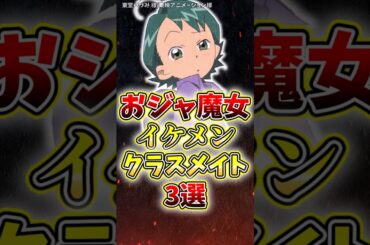おジャ魔女どれみのイケメンクラスメイト3選#アニメ#おジャ魔女どれみ#イケメン#解説 #紹介